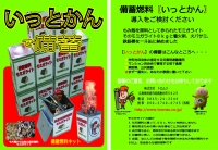 141107備蓄燃料いっとかん-a