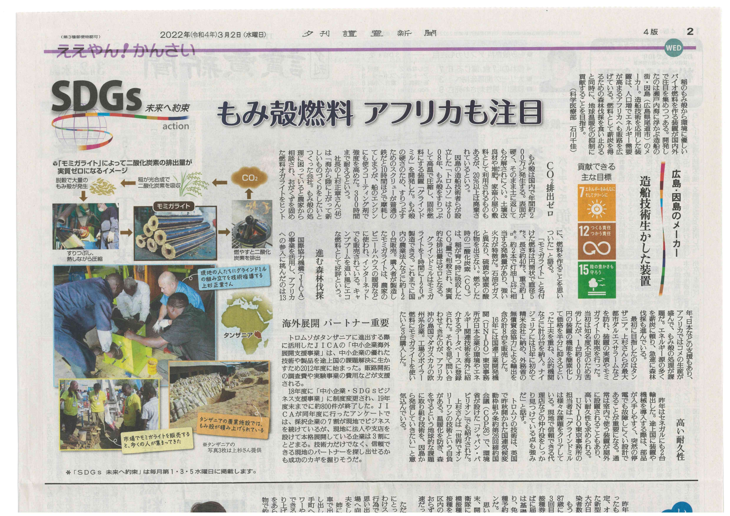 22年3月2日 関西版読売新聞 夕刊 にトロムソのsdgsへの取り組みを掲載いただきました トロムソ